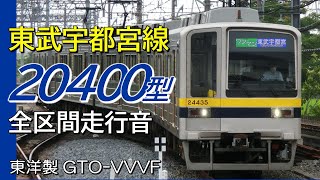 全区間走行音 東洋GTO 東武20400型 宇都宮線普通電車 南栗橋→東武宇都宮