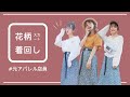 【元アパレル店員】花柄スカート着回し