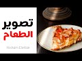 food photography .ورشة تصوير الاطعمه. التصوير الفوتوغرافي للأغذية