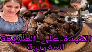 الكبد متبل على الطريقة المغربية   Leber Marokkanische vorbereiten mit Zutaten