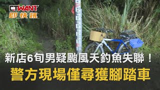 CTWANT 社會新聞 / 新店6旬男疑颱風天釣魚失聯！　警方現場僅尋獲腳踏車