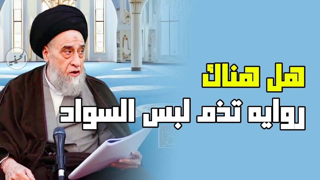 هل هناك روايه تذم لبس السواد . لباس السواد على الميت . كراهة لبس السواد للنساء على الميت. لون اسود.