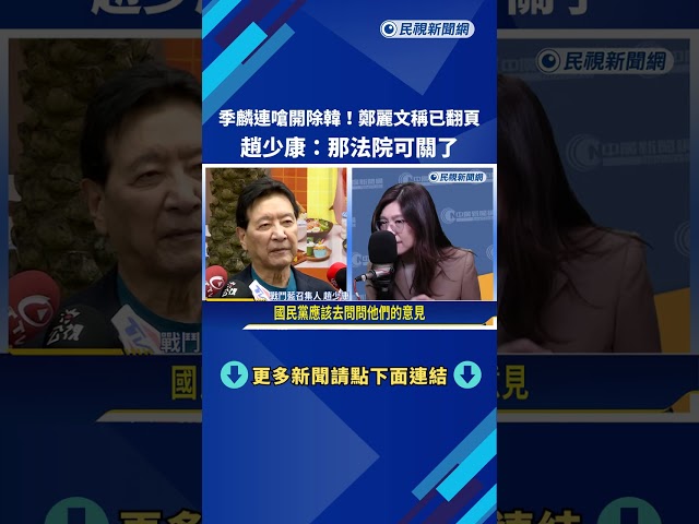 傳黃復興黨部施壓藍委 鄭麗文定調"軍購黨版就是3800億+N"－民視新聞