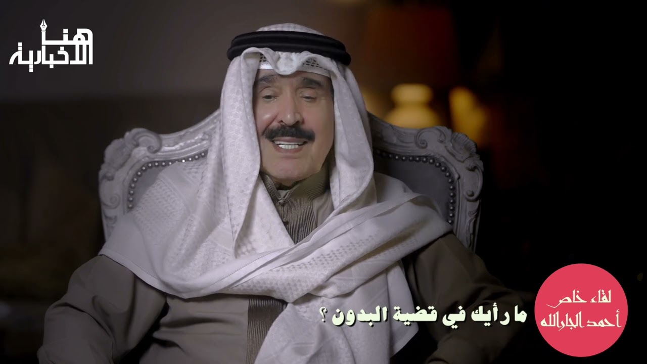 لقاء خاص مع أحمد الجار الله | ما رأيك في قضية البدون ؟