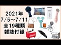 【雑誌付録】2021年夏（7月5日〜7月11日）発売　全19種紹介