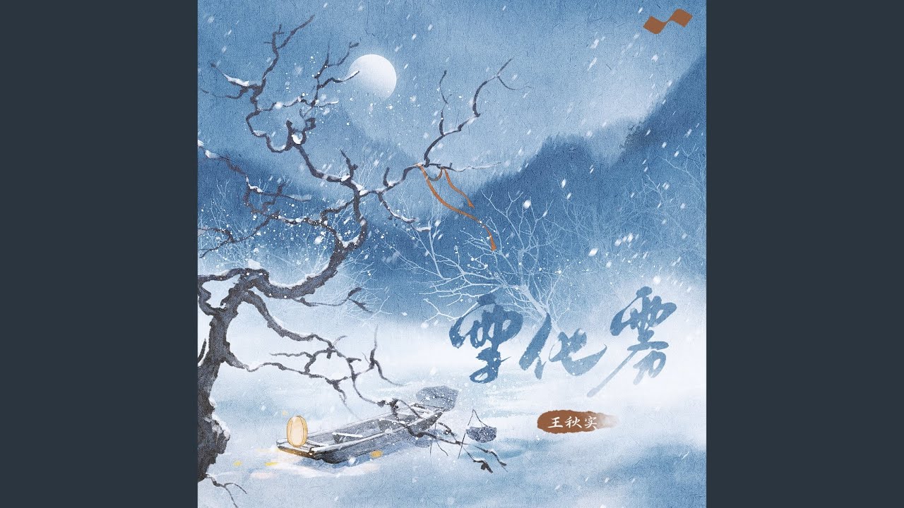 Watch 雪化雾 (伴奏) on YouTube Watch 雪化雾 (伴奏) on YouTube