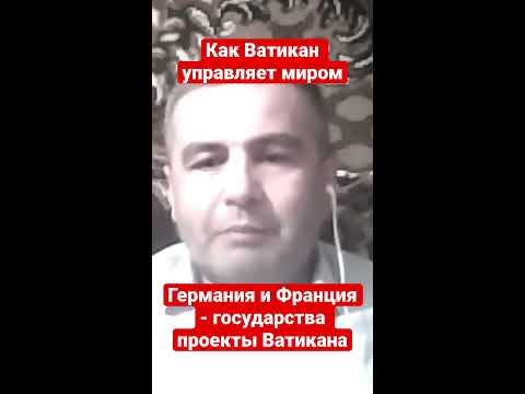 Фикрет Шабанов: Ватикан -центр управления миром. Как это происходит и ...