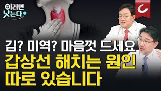 자주 피곤하면 의심해 보세요. 갑상선에 문제 생기면 나타나는 결정적 특징/ 고려대학교 안암병원 내분비내과 김신곤 교수, 유방내분비외과 김훈엽 교수 [이러면 낫는다 갑상선암 EP2] by 조선일보 의학·건강 7,203 views 1 month ago 15 minutes