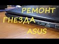 Ремонт гнезда ASUS за минуту