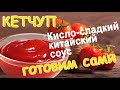 Домашний кетчуп | Кисло-сладкий китайский соус