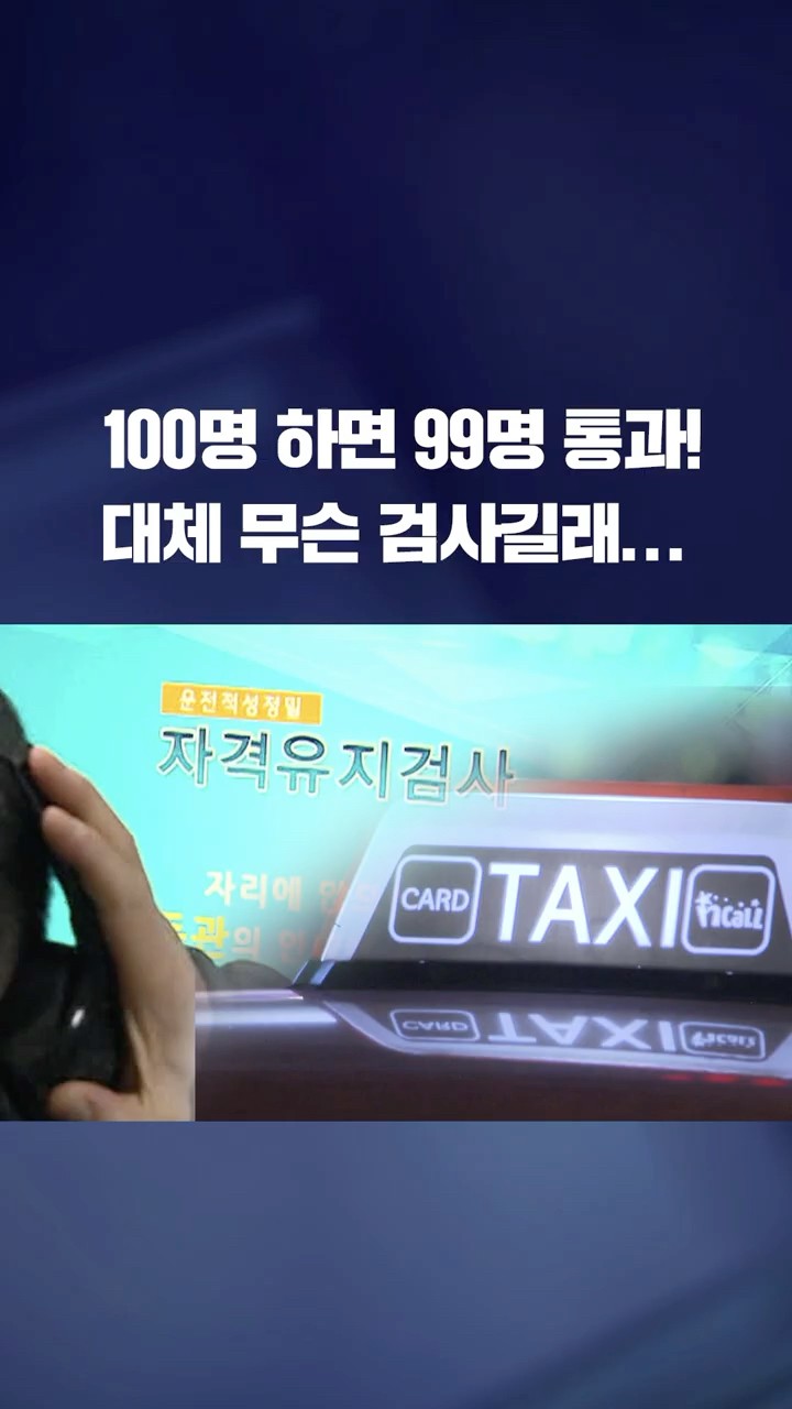 100명 하면 99명 통과! 검사 기준 강화한다 #shorts / KBS