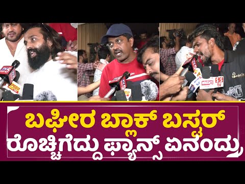 Bagheera Review: ಬಘೀರ ಬ್ಲಾಕ್ ಬಸ್ಟರ್ ರೊಚ್ಚಿಗೆದ್ದು ಫ್ಯಾನ್ಸ್ ಏನಂದ್ರು | Sri Muruli | Public Review |SStv Bagheera Review: ಬಘೀರ ಬ್ಲಾಕ್ ಬಸ್ಟರ್ ರೊಚ್ಚಿಗೆದ್ದು ಫ್ಯಾನ್ಸ್ ಏನಂದ್ರು | Sri Muruli | Public Review |SStv