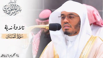 ﴿فلا تَغُرَّنّكُمُ الحَياةُ الدّنيا﴾ تلاوة نديّة للشيخ ياسر الدوسري لخواتيم سورة لقمان ~ 24-1-1446هـ
