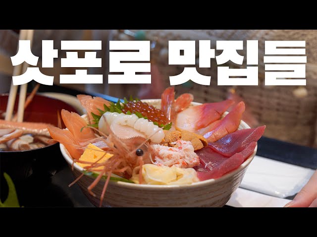 삿포로에서 안먹으면 후회하는 음식들 모음 🍜 추천 맛집 & 먹거리 쇼핑템