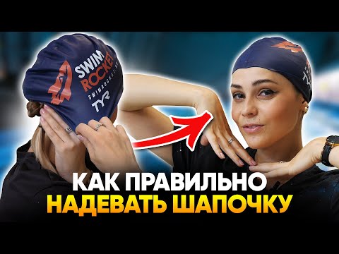 Как правильно и удобно надеть шапочку для плавания в бассейне девушкам?