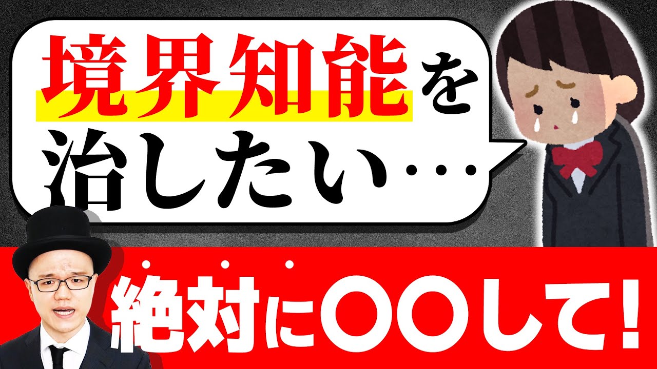 境界知能を治して生きやすくなる方法を伝授します！【大人の発達障害・ADHD・ASD・アスペルガー・LD・学習障害・神経発達症】