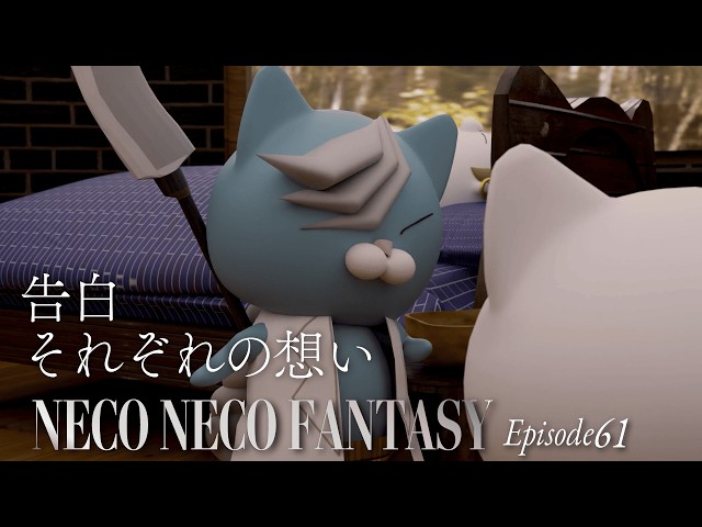 【ep61】告白―それぞれの想い｜NECO NECO FANTASY