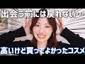 【13選】極度のコスメ好きが厳選!高いけど買ってよかったコスメ💸【スキンケア、コスメ、美容家電】