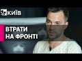 Арестович вперше назвав загальну кількість втрат України у війні