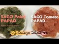 SAGO Tomato Papad | Palak Papad| ఎండ అవసరం లేకుండా సగ్గుబియ్యం వడియాలు