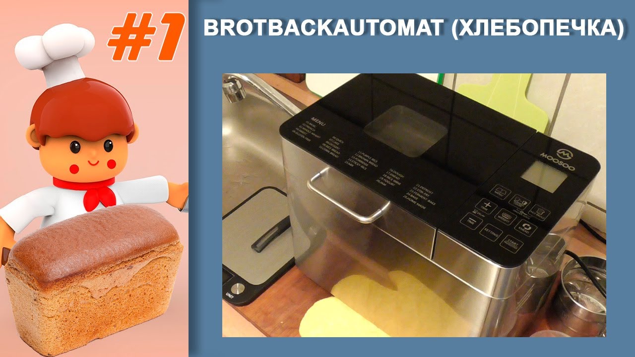 01. Хлебопечка MOOSOO, характеристики и особенности