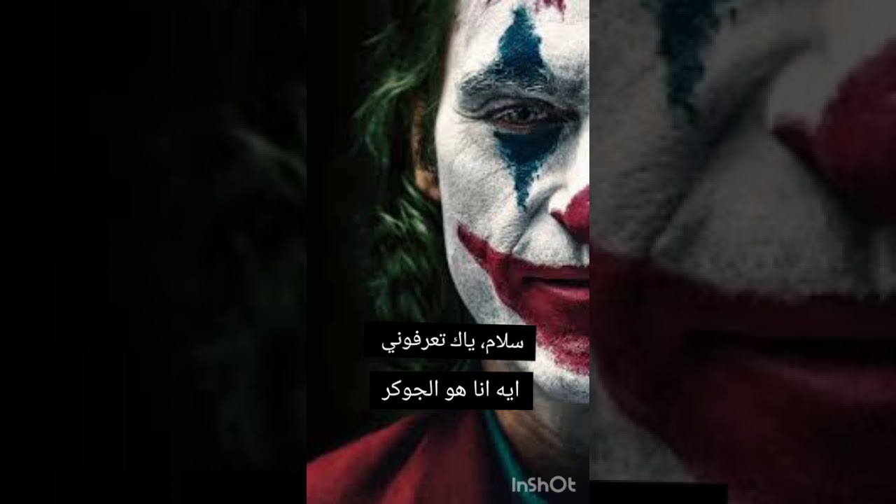 اقوال الجوكر - YouTube