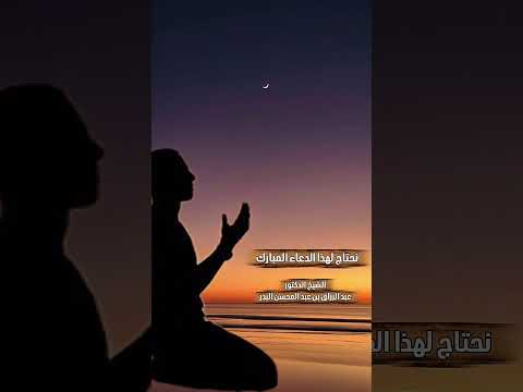 نحتاج لهذا الدعاء المبارك . الشيخ الدكتور عبد الرزاق بن عبد المحسن البدر .
