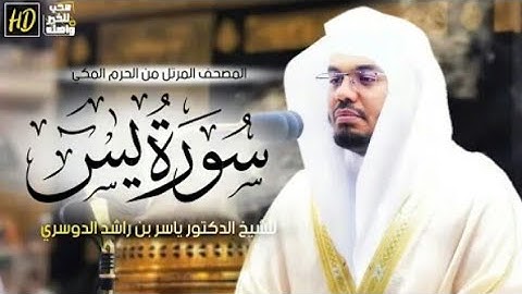 سورة يس/ مصحف مرتل للشيخ ياسر الدوسري.من الحرم المكي