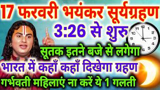 17 फरवरी भयंकर सूर्य ग्रहण भारत में कहा दिखेगा गर्भवती महिलाएं सावधान !! SuryaGrahan Kab lagega 2026