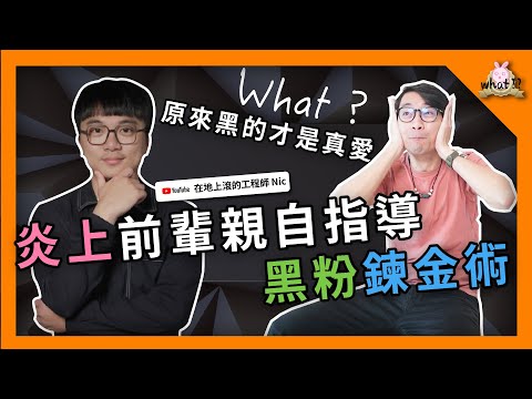⁉️ 露臉拍YT，被老闆發現了怎麼辦！？ 黑粉鍊金術，原來黑粉才是真愛？@niclin #自媒體