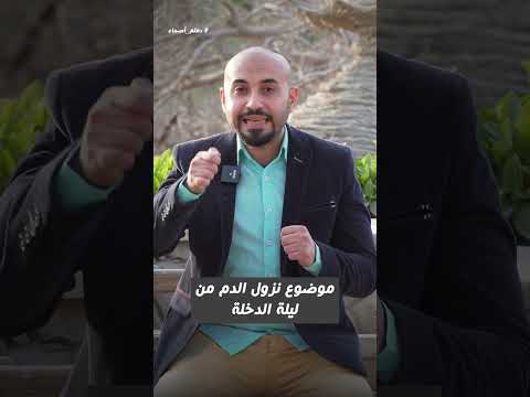 ألم ليلة الدخلة للبنات 
