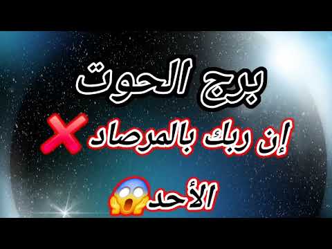 برج الحوت اليوم إن ربك بالمرصاد الأحد