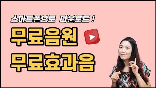 스마트폰 유튜브 무료음원 무료효과음(GRSites)을 다운로드방법 ㅣ 저작권 걱정없는 무료음원 다운로드 ㅣ 유튜브라이브러리 무료음원 필수! Play뮤직어플