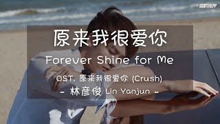 Video thumbnail of "[THAISUB|ENGSUB]《原来我很爱你》- 林彦俊 Lin Yanjun - [Forever Shine for Me] OST. 原来我很爱你 [Crush]"