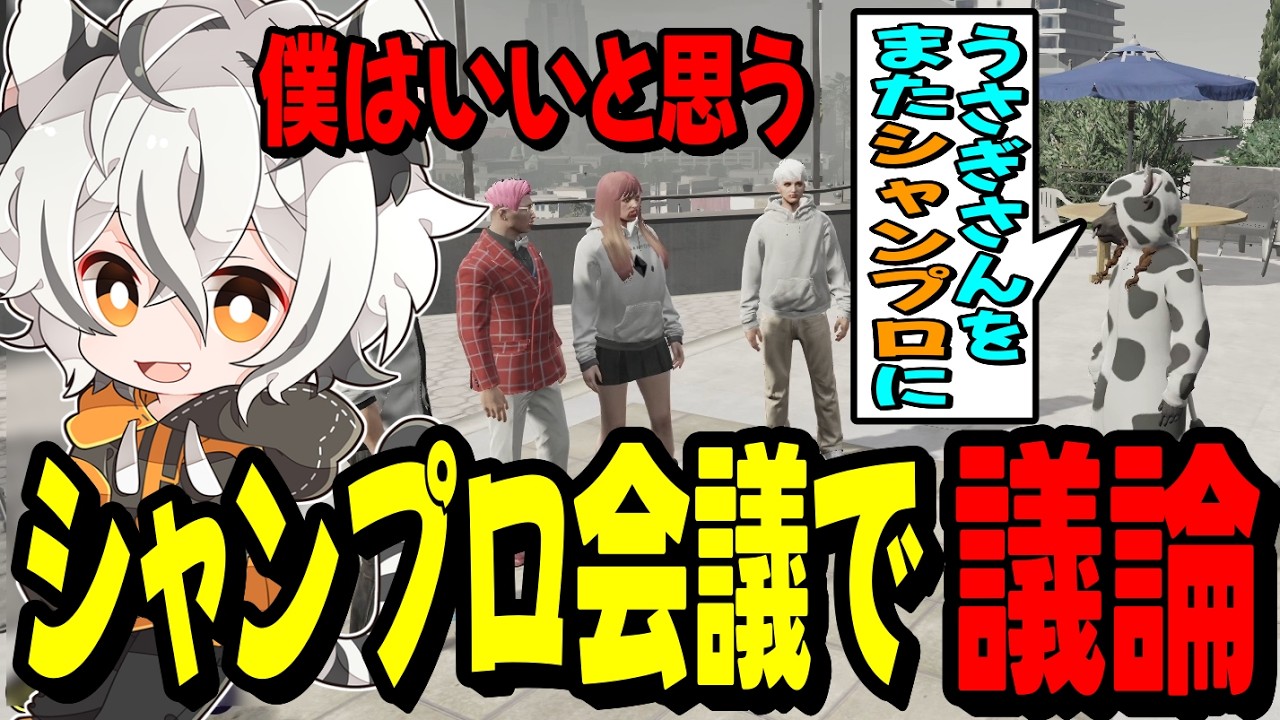 【ストグラ2】シャンプロ会議でうさぎさんの件について話し合うツクヨミレオ達…