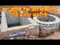 क्या सेप्टिक टैंक और सोक पिट दोनों बनाना जरुरी है? Septic Tank and Soak Pit Design Ideas for Home