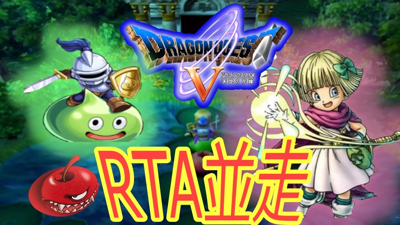 ドラクエ5ps2版RTA並走　【7:01:30】　2026 0308  9時～【＃ドラゴンクエストV　天空の花嫁】