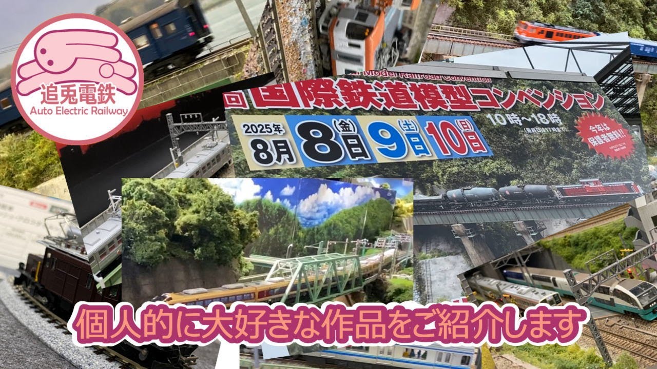 2025年国際鉄道模型コンベンションの傑作作品のみ集めてみた