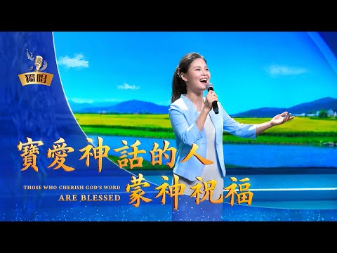 基督教會詩歌《寶愛神話的人蒙神祝福》