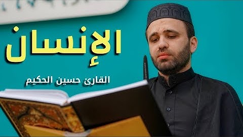 سورة الإنسان | القارئ حسين الحكيم