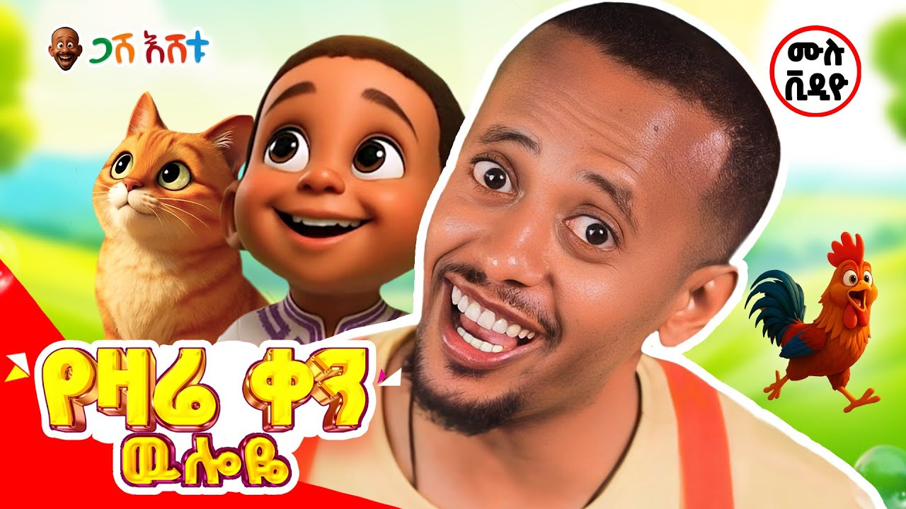 🎉 ልጆችዬ፣ በተወዳጁ የጋሽ እሸቱ ሙሉ ቪዲዮ እየተዝናናችሁ ተማሩ! #gasheshetu #eshetumelese #yeethiopialijochtv #donkeykids