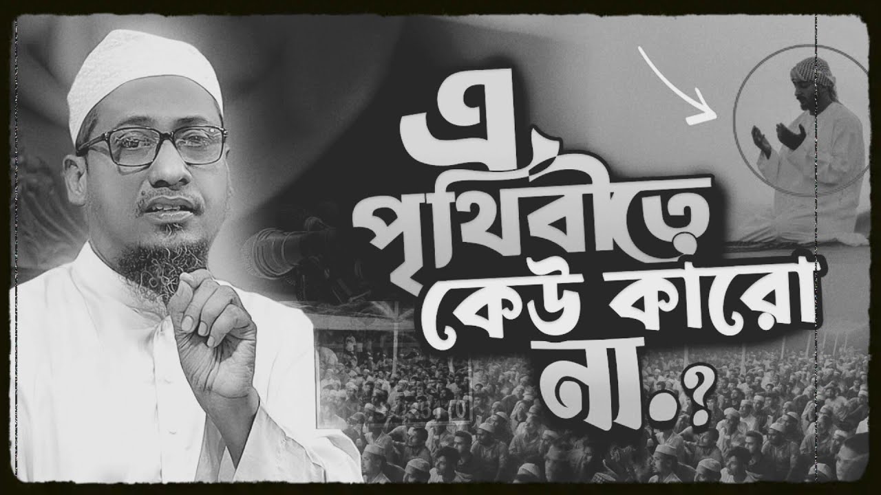 এই পৃথিবীতে কেউ কারো না || আনিসুর রহমান আশরাফী নতুন ওয়াজ || Anisur Rahman Ashrafi Waz