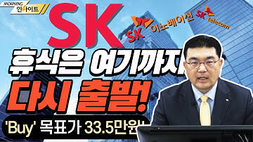 [SK, 목표가 335,000원 