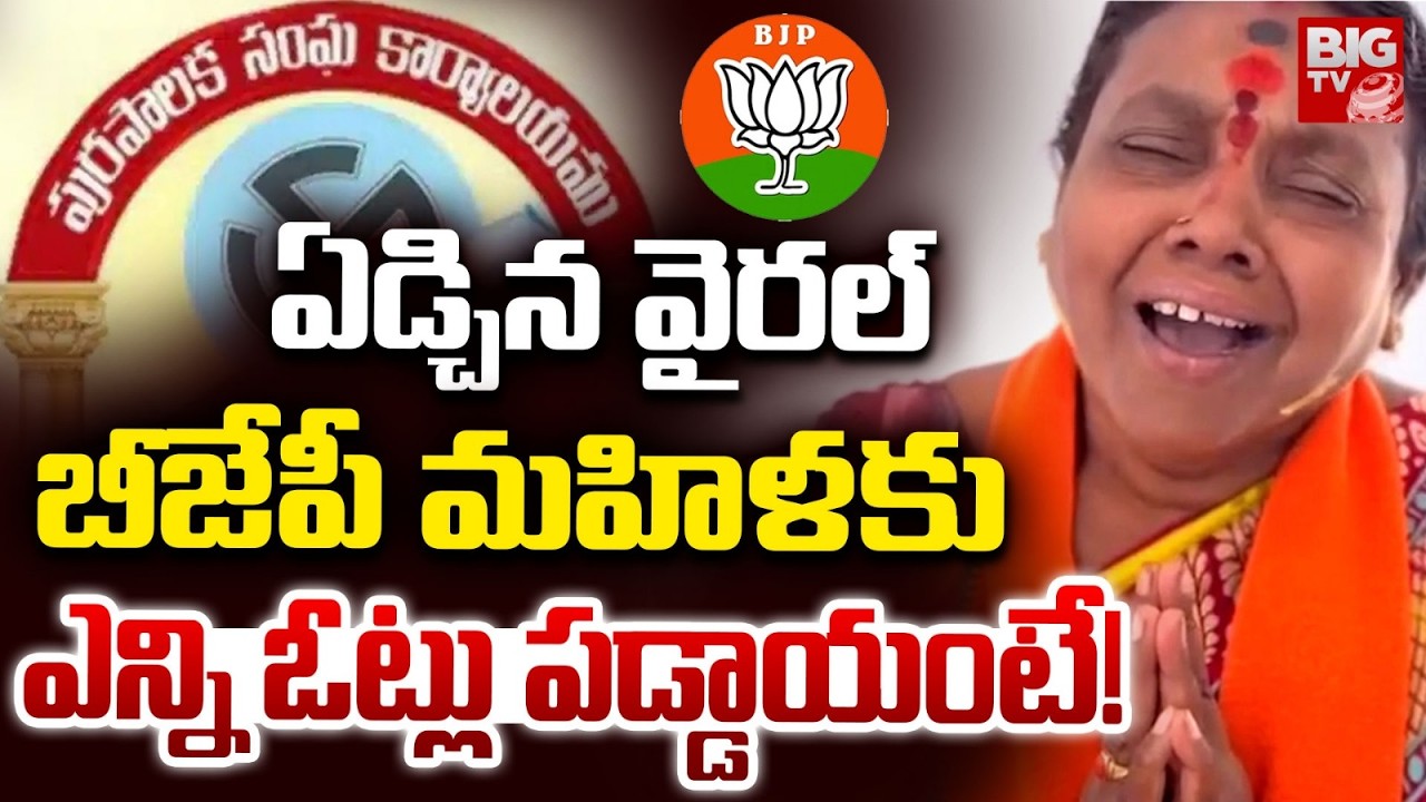 Yadagirigutta 9th Ward BJP Candidate Bommagani Rajamani Lose In Municipal Elections | BIG TV
