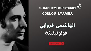 El Hachemi Guerouabi Goulou Lyamna قروابي - قولو ليامنة