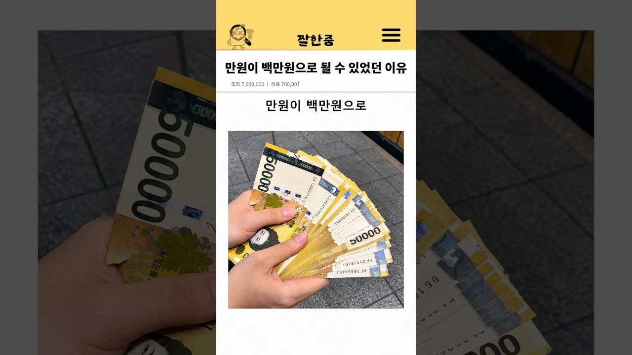 만원이 백만원으로 될 수 있었던 이유