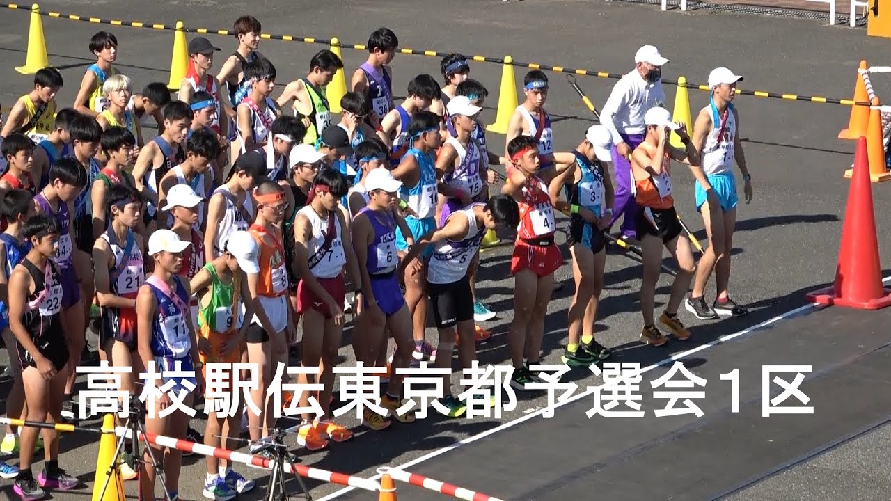 高校 駅伝 東京 予選