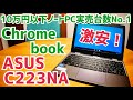 激安 Chromebook ASUS C223NA 11.6インチ 開封チェック編！【実売台数No.1】