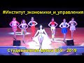 Студенческая весна 2019 - Институт экономики и управления