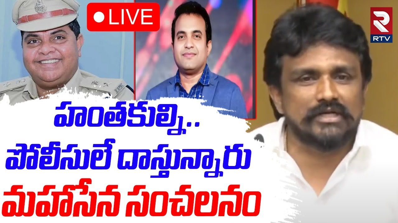 Mahasena Rajesh Shocking Comments On Pastor Praveen🔴LIVE : హంతకుల్ని..పోలీసులే దాస్తున్నారు..! | RTV